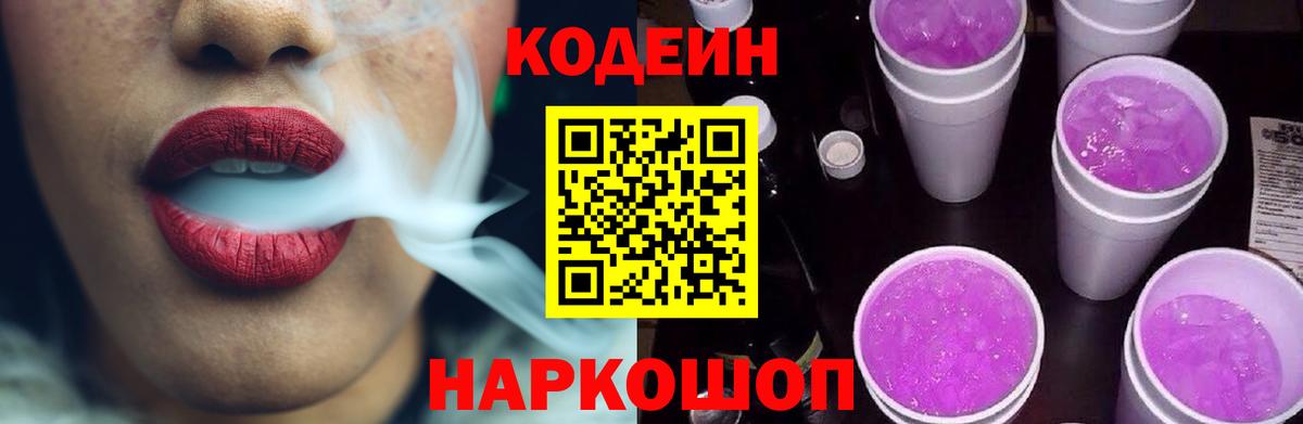 Тихорецк  Codein напиток Lean (лин)  Вход с VPN  Кодеиновый сироп Lean Purple Drank 